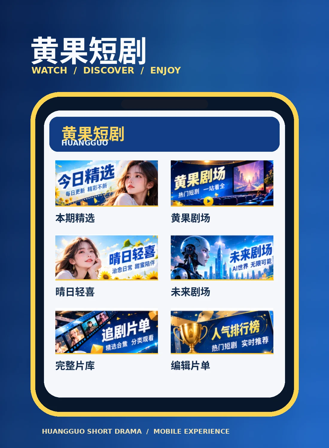 黄果短剧移动浏览展示