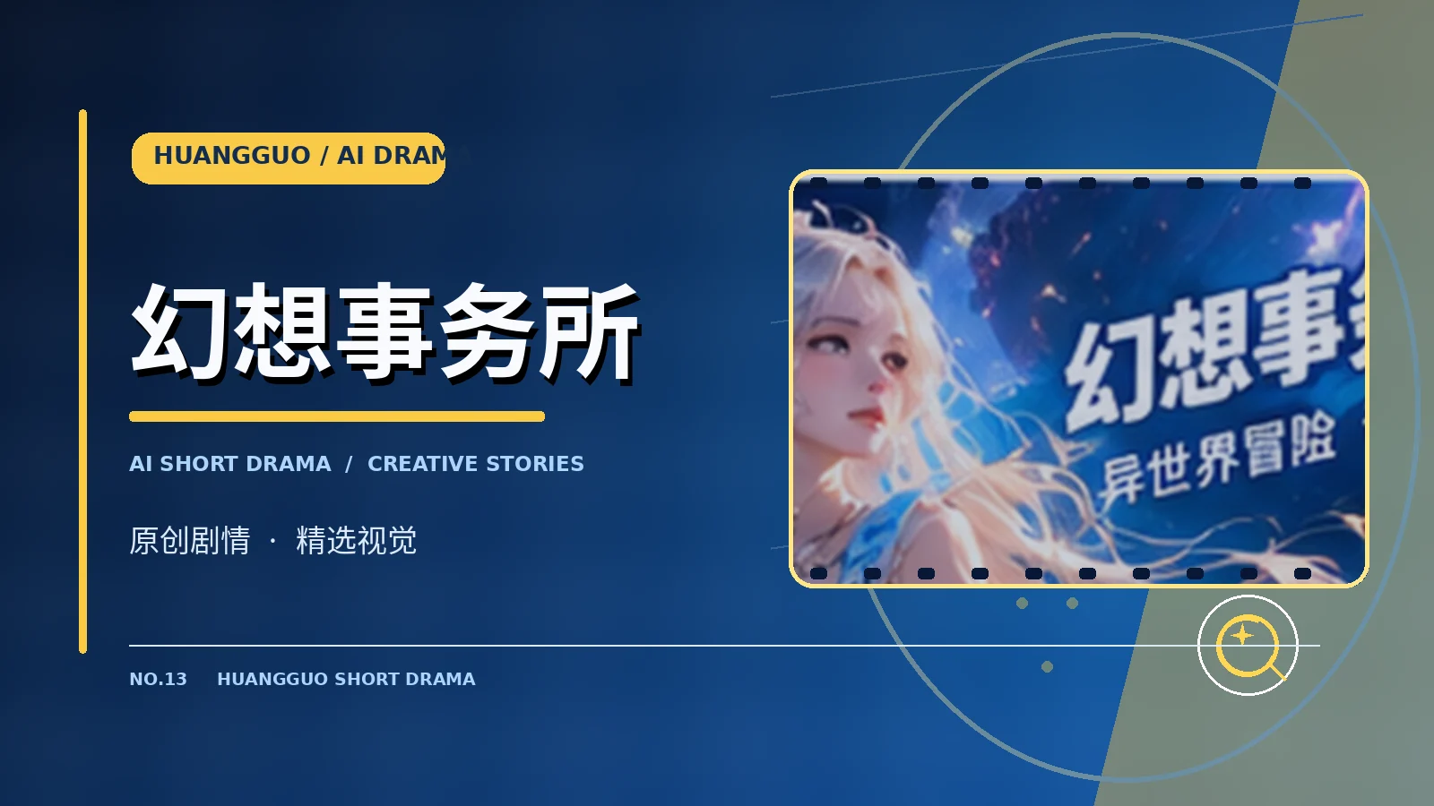 幻想事务所 · 世界探险视觉资料
