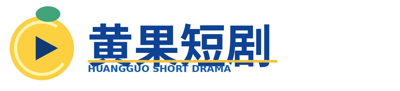 黄果短剧 LOGO