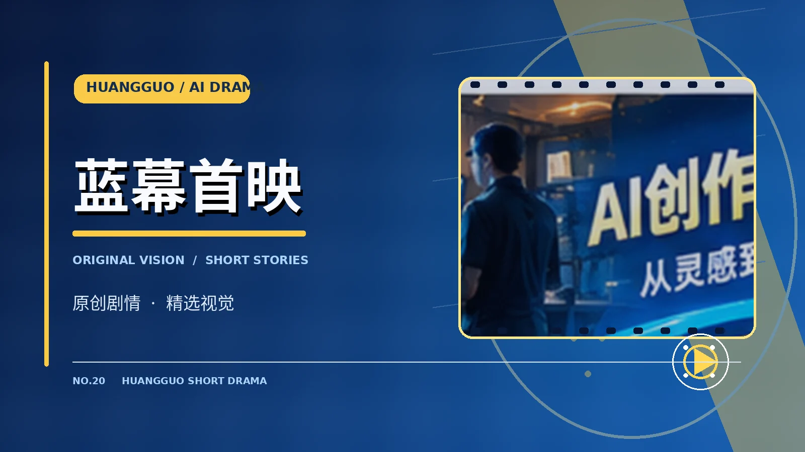 蓝幕首映作品主题视觉